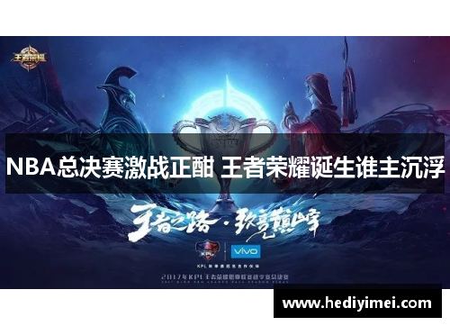 NBA总决赛激战正酣 王者荣耀诞生谁主沉浮