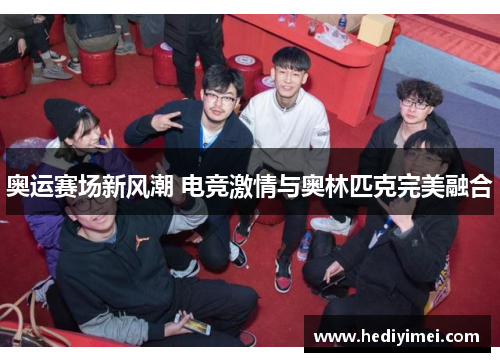 奥运赛场新风潮 电竞激情与奥林匹克完美融合