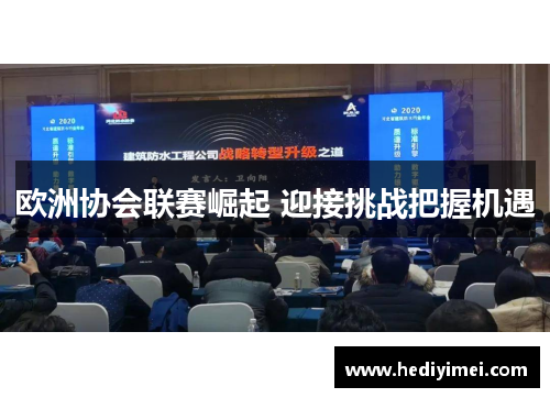 欧洲协会联赛崛起 迎接挑战把握机遇