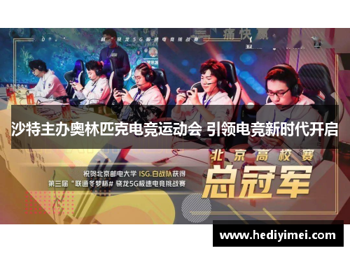 沙特主办奥林匹克电竞运动会 引领电竞新时代开启