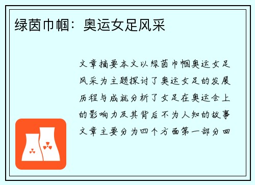 绿茵巾帼：奥运女足风采