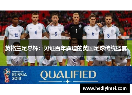 英格兰足总杯：见证百年辉煌的英国足球传统盛宴