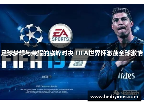 足球梦想与荣耀的巅峰对决 FIFA世界杯激荡全球激情