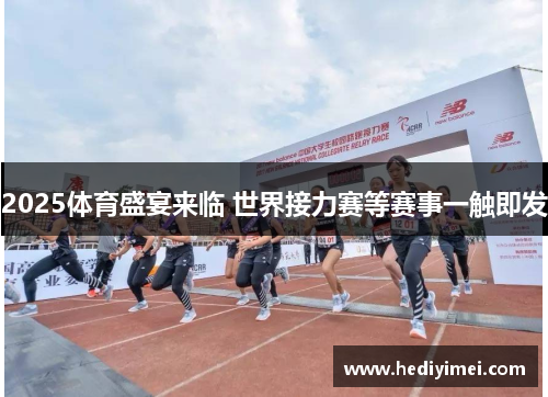 2025体育盛宴来临 世界接力赛等赛事一触即发