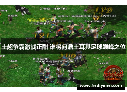 土超争霸激战正酣 谁将问鼎土耳其足球巅峰之位