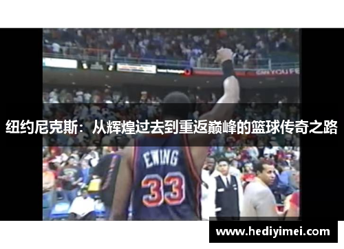 纽约尼克斯：从辉煌过去到重返巅峰的篮球传奇之路