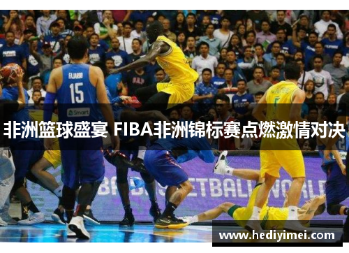 非洲篮球盛宴 FIBA非洲锦标赛点燃激情对决