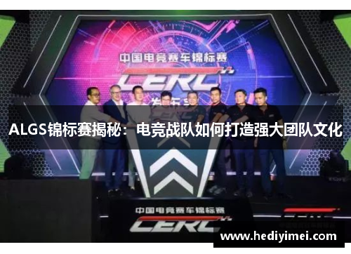 ALGS锦标赛揭秘：电竞战队如何打造强大团队文化