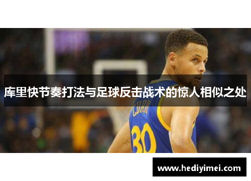 库里快节奏打法与足球反击战术的惊人相似之处