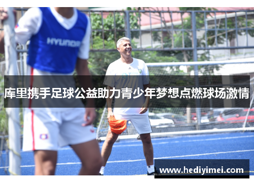 库里携手足球公益助力青少年梦想点燃球场激情