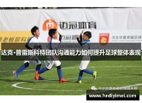 达克·普雷斯科特团队沟通能力如何提升足球整体表现