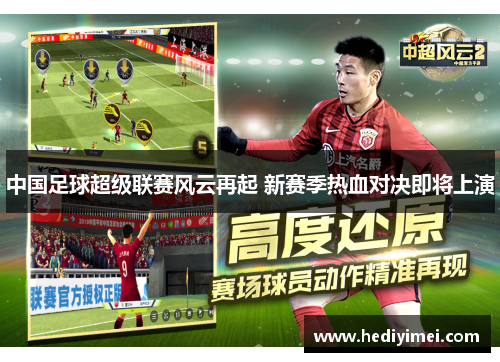 中国足球超级联赛风云再起 新赛季热血对决即将上演