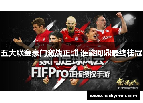 五大联赛豪门激战正酣 谁能问鼎最终桂冠