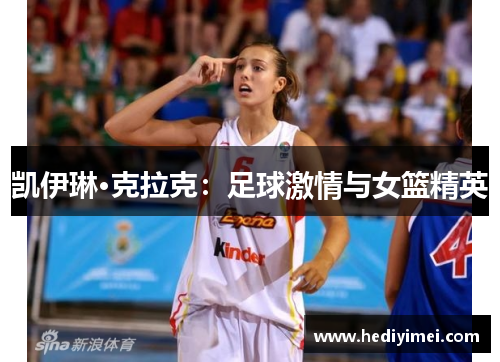 凯伊琳·克拉克：足球激情与女篮精英