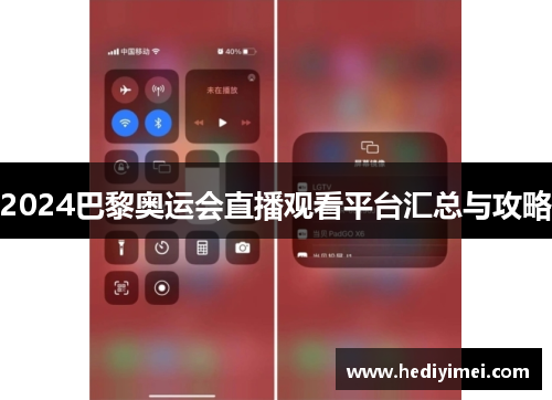 2024巴黎奥运会直播观看平台汇总与攻略