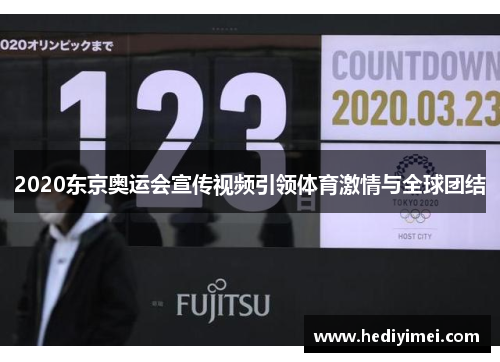 2020东京奥运会宣传视频引领体育激情与全球团结