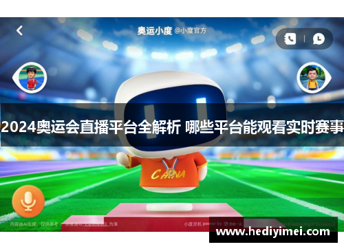 2024奥运会直播平台全解析 哪些平台能观看实时赛事