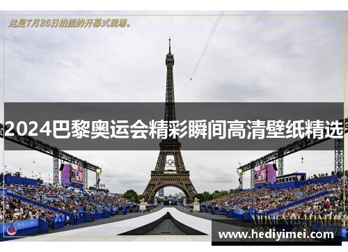 2024巴黎奥运会精彩瞬间高清壁纸精选
