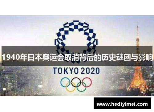1940年日本奥运会取消背后的历史谜团与影响