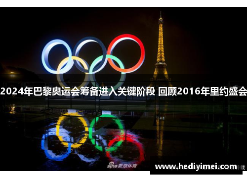 2024年巴黎奥运会筹备进入关键阶段 回顾2016年里约盛会