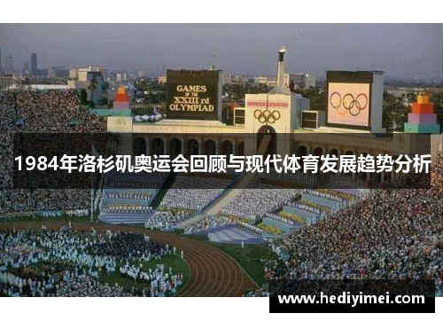 1984年洛杉矶奥运会回顾与现代体育发展趋势分析