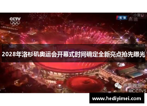 2028年洛杉矶奥运会开幕式时间确定全新亮点抢先曝光