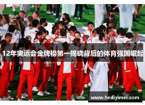 12年奥运会金牌榜第一揭晓背后的体育强国崛起
