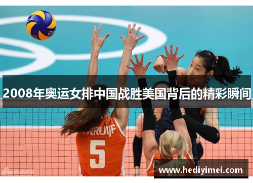 2008年奥运女排中国战胜美国背后的精彩瞬间