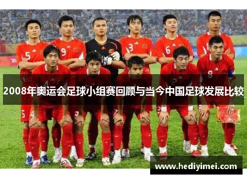 2008年奥运会足球小组赛回顾与当今中国足球发展比较