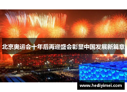 北京奥运会十年后再迎盛会彰显中国发展新篇章