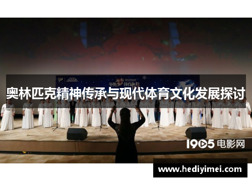 奥林匹克精神传承与现代体育文化发展探讨