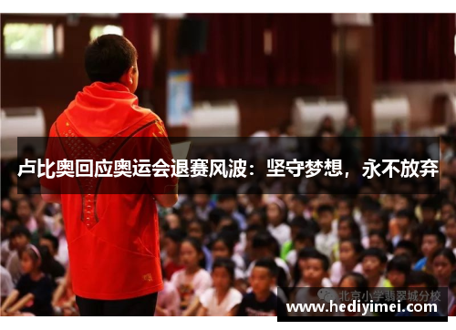 卢比奥回应奥运会退赛风波：坚守梦想，永不放弃