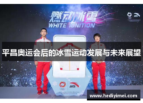 平昌奥运会后的冰雪运动发展与未来展望