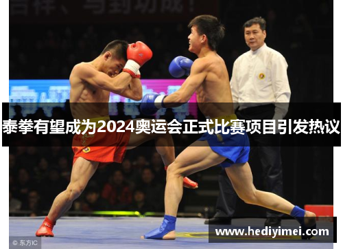 泰拳有望成为2024奥运会正式比赛项目引发热议