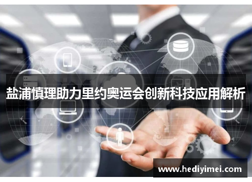 盐浦慎理助力里约奥运会创新科技应用解析