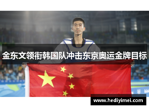 金东文领衔韩国队冲击东京奥运金牌目标