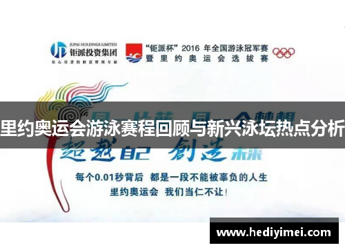 里约奥运会游泳赛程回顾与新兴泳坛热点分析