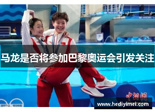 马龙是否将参加巴黎奥运会引发关注